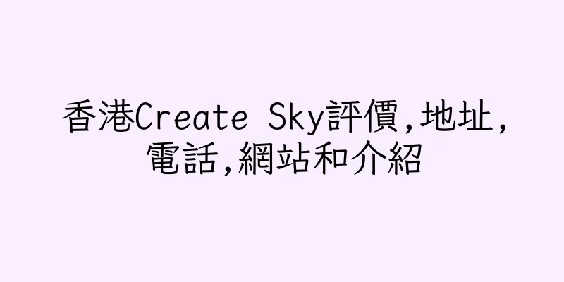 香港Create Sky評價,地址,電話,網站和介紹