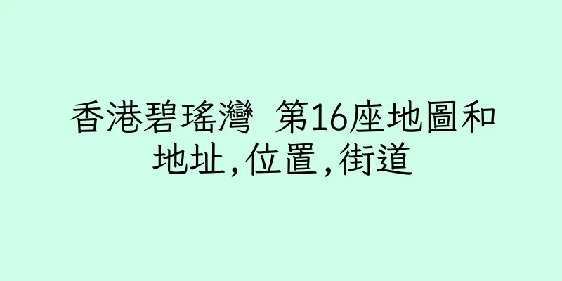 香港碧瑤灣 第16座地圖和地址,位置,街道
