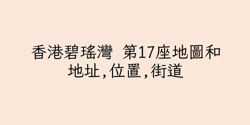 香港碧瑤灣 第17座地圖和地址,位置,街道
