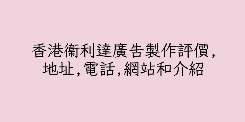 香港衞利達廣告製作評價,地址,電話,網站和介紹