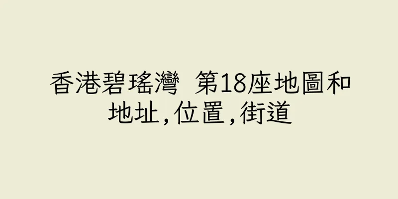 香港碧瑤灣 第18座地圖和地址,位置,街道