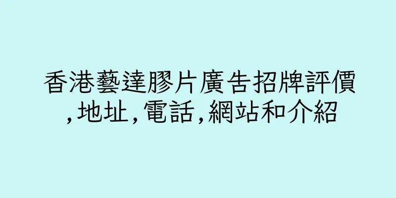 香港藝達膠片廣告招牌評價,地址,電話,網站和介紹