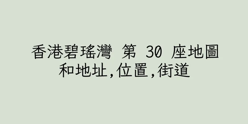 香港碧瑤灣 第 30 座地圖和地址,位置,街道