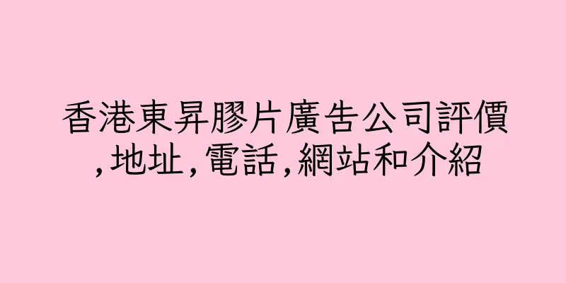 香港東昇膠片廣告公司評價,地址,電話,網站和介紹