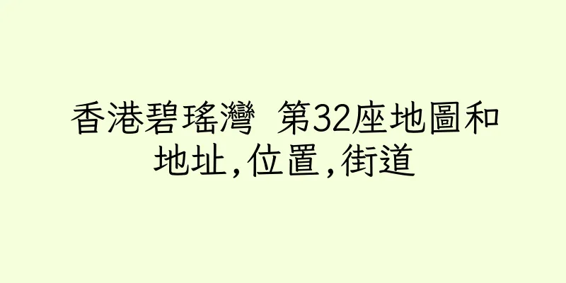 香港碧瑤灣 第32座地圖和地址,位置,街道