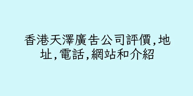 香港天澤廣告公司評價,地址,電話,網站和介紹