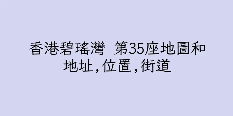 香港碧瑤灣 第35座地圖和地址,位置,街道