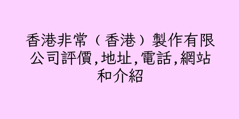 香港非常﹙香港﹚製作有限公司評價,地址,電話,網站和介紹