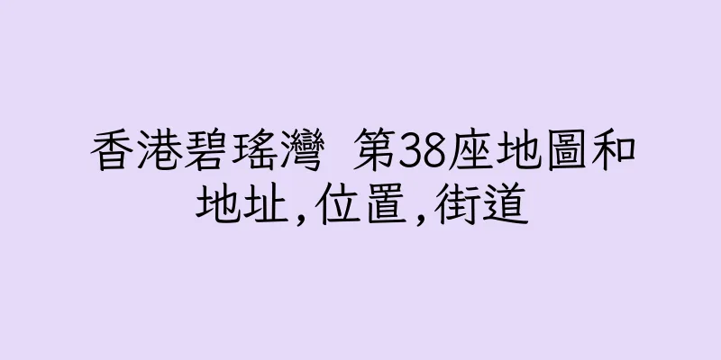 香港碧瑤灣 第38座地圖和地址,位置,街道