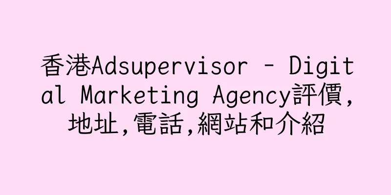 香港Adsupervisor - Digital Marketing Agency評價,地址,電話,網站和介紹