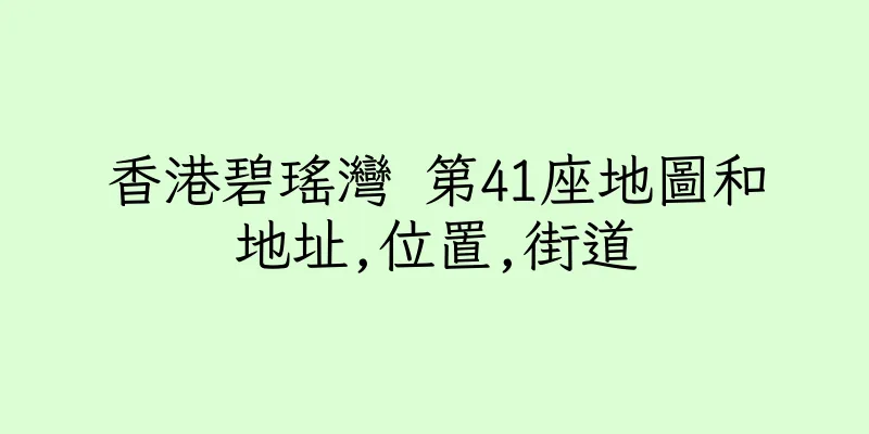 香港碧瑤灣 第41座地圖和地址,位置,街道