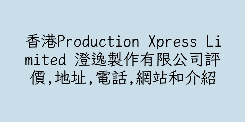 香港Production Xpress Limited 澄逸製作有限公司評價,地址,電話,網站和介紹