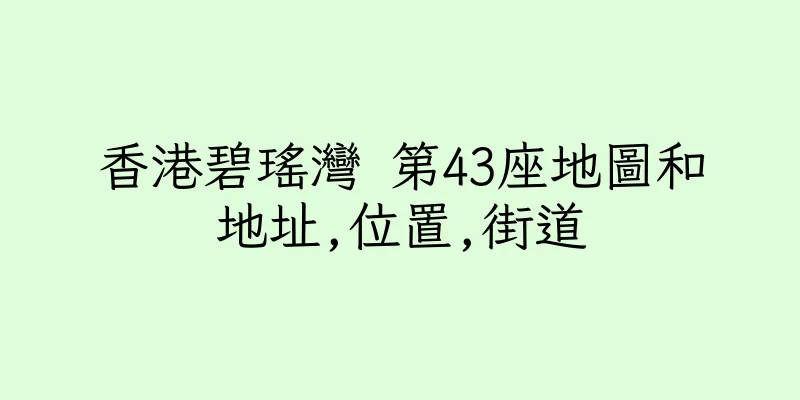 香港碧瑤灣 第43座地圖和地址,位置,街道