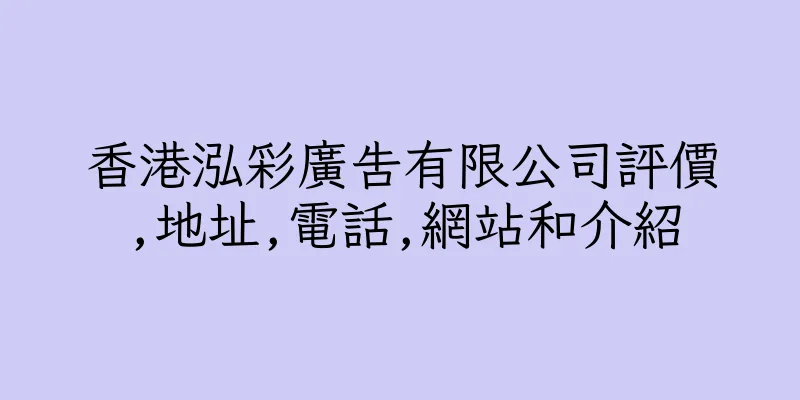 香港泓彩廣告有限公司評價,地址,電話,網站和介紹
