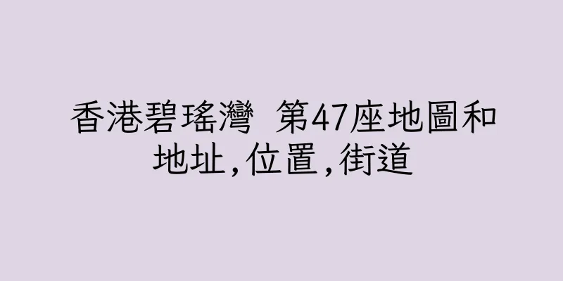 香港碧瑤灣 第47座地圖和地址,位置,街道