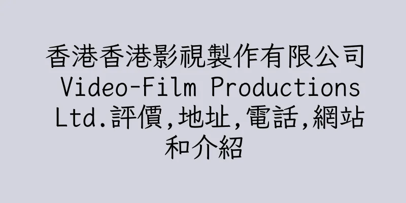 香港香港影視製作有限公司 Video-Film Productions Ltd.評價,地址,電話,網站和介紹