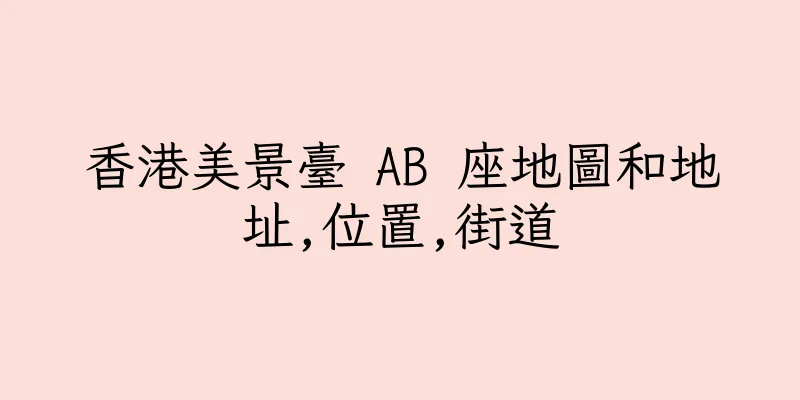 香港美景臺 AB 座地圖和地址,位置,街道