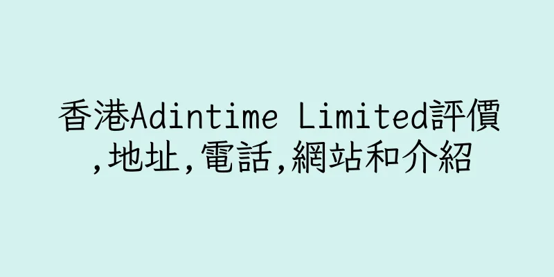 香港Adintime Limited評價,地址,電話,網站和介紹