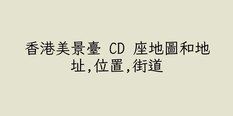 香港美景臺 CD 座地圖和地址,位置,街道