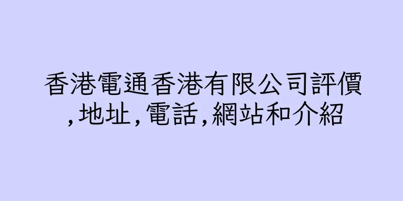 香港電通香港有限公司評價,地址,電話,網站和介紹