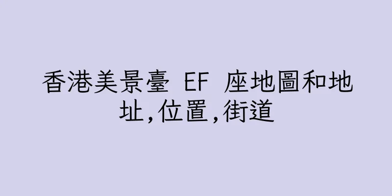 香港美景臺 EF 座地圖和地址,位置,街道