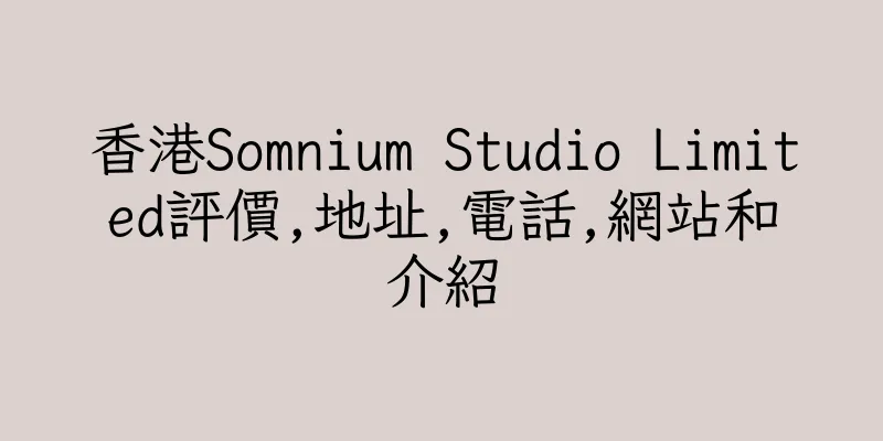 香港Somnium Studio Limited評價,地址,電話,網站和介紹