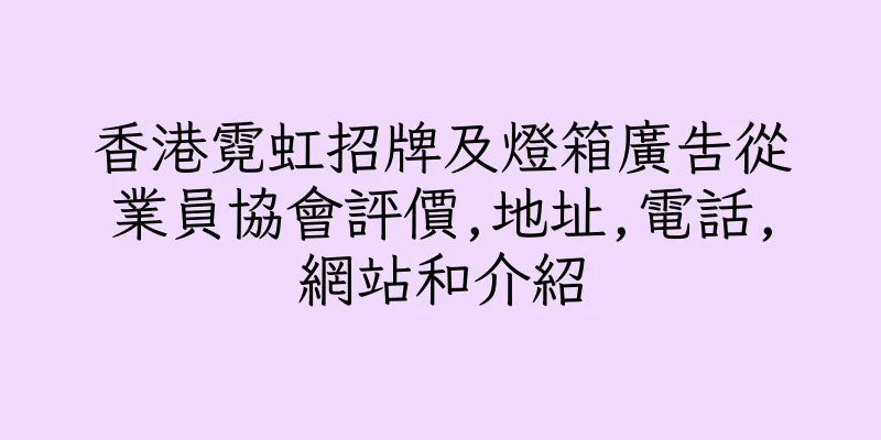 香港霓虹招牌及燈箱廣告從業員協會評價,地址,電話,網站和介紹