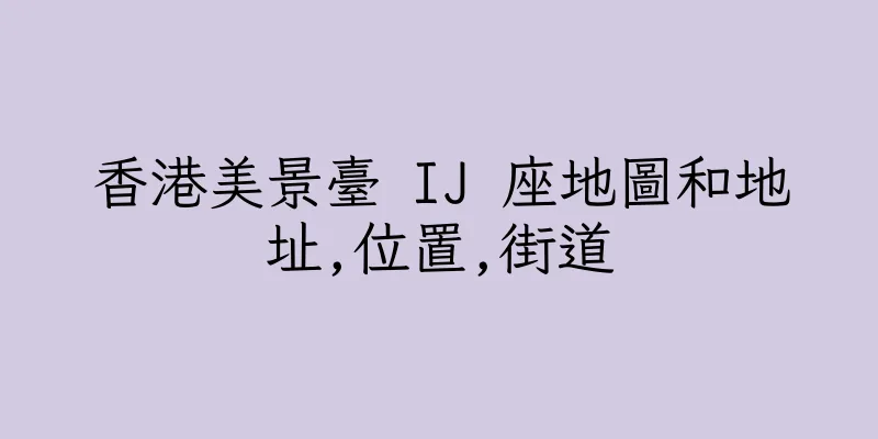 香港美景臺 IJ 座地圖和地址,位置,街道