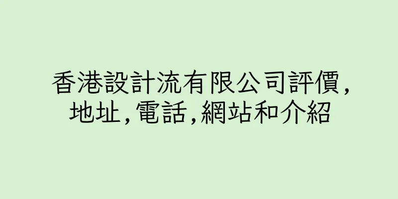 香港設計流有限公司評價,地址,電話,網站和介紹