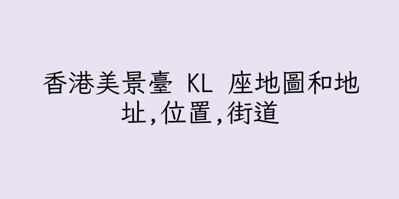 香港美景臺 KL 座地圖和地址,位置,街道