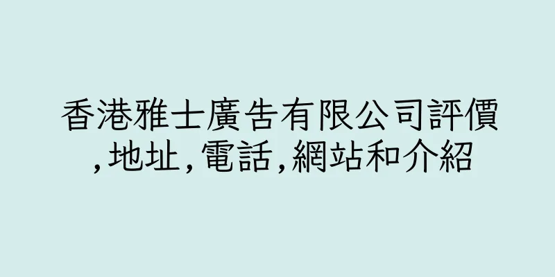 香港雅士廣告有限公司評價,地址,電話,網站和介紹