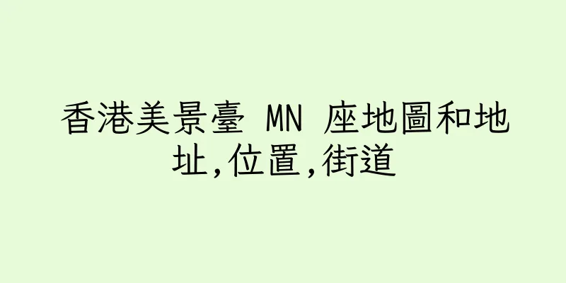 香港美景臺 MN 座地圖和地址,位置,街道