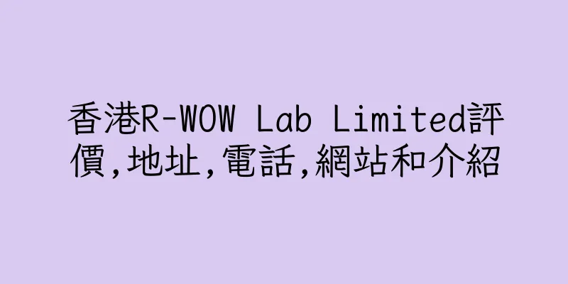 香港R-WOW Lab Limited評價,地址,電話,網站和介紹