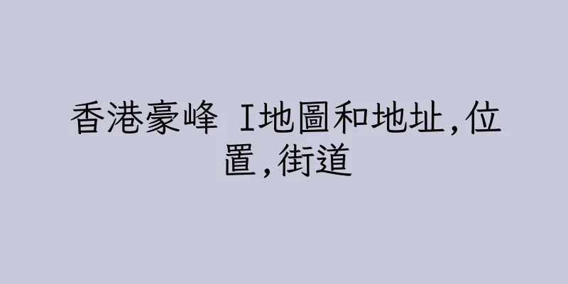 香港豪峰 I地圖和地址,位置,街道