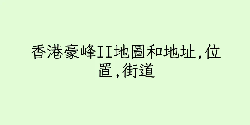 香港豪峰II地圖和地址,位置,街道