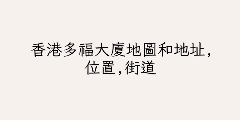 香港多福大廈地圖和地址,位置,街道