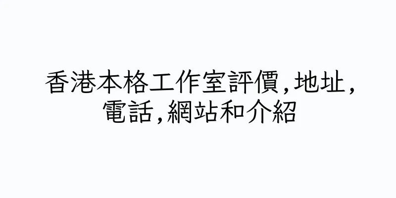 香港本格工作室評價,地址,電話,網站和介紹