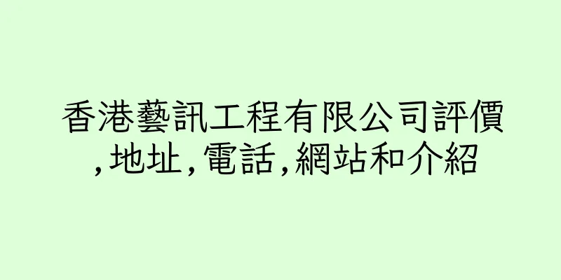 香港藝訊工程有限公司評價,地址,電話,網站和介紹