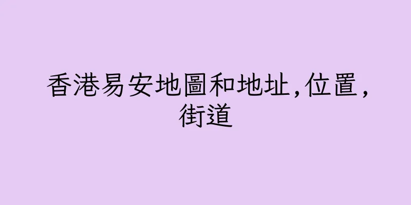 香港易安地圖和地址,位置,街道