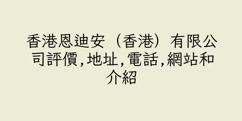 香港恩迪安（香港）有限公司評價,地址,電話,網站和介紹