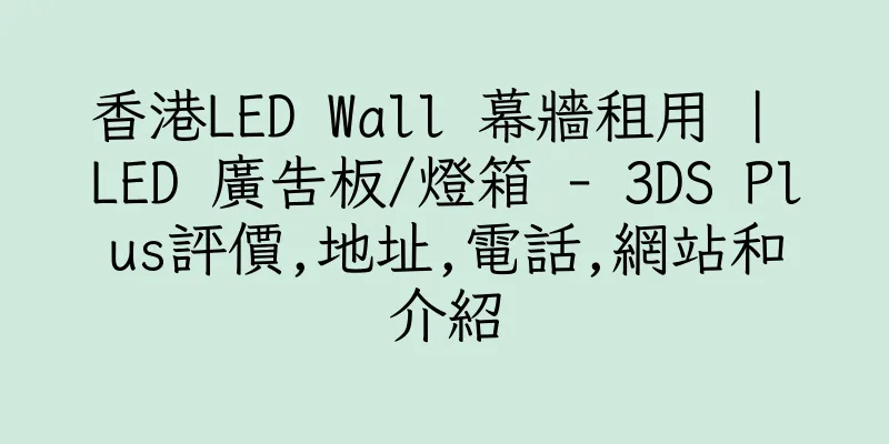 香港LED Wall 幕牆租用 | LED 廣告板/燈箱 - 3DS Plus評價,地址,電話,網站和介紹