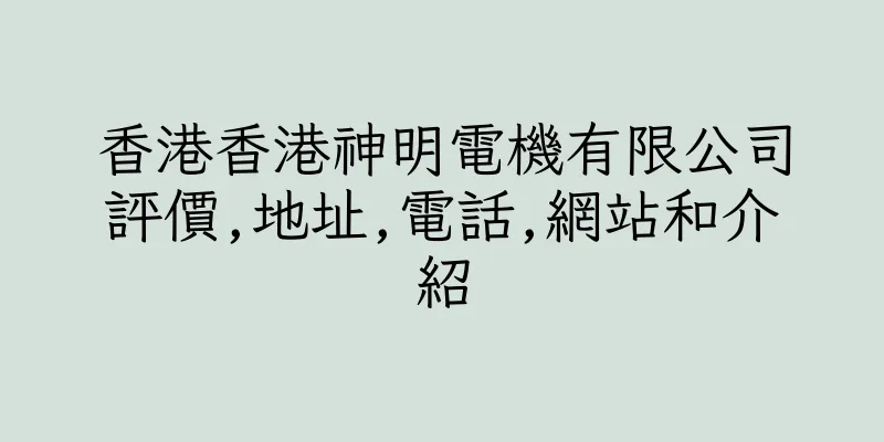 香港香港神明電機有限公司評價,地址,電話,網站和介紹