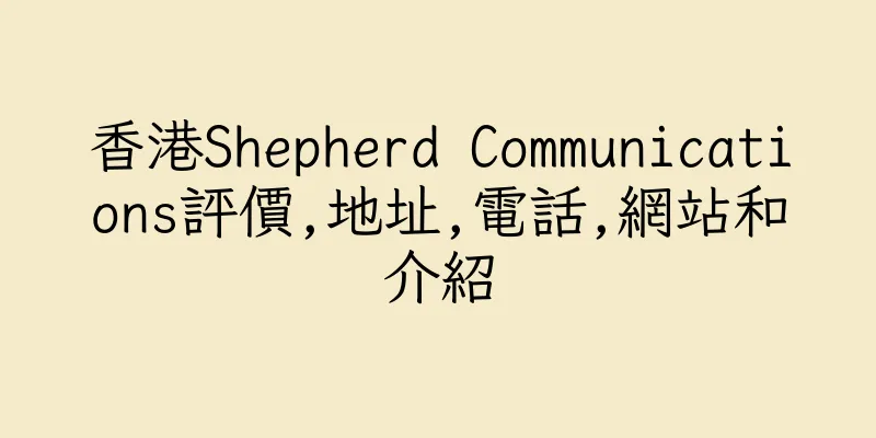 香港Shepherd Communications評價,地址,電話,網站和介紹