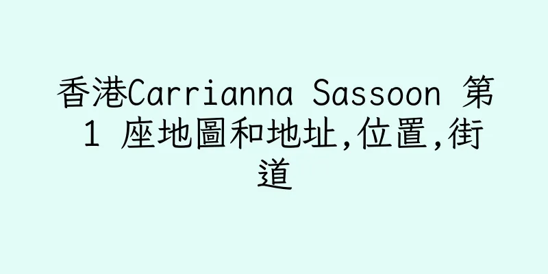 香港Carrianna Sassoon 第 1 座地圖和地址,位置,街道