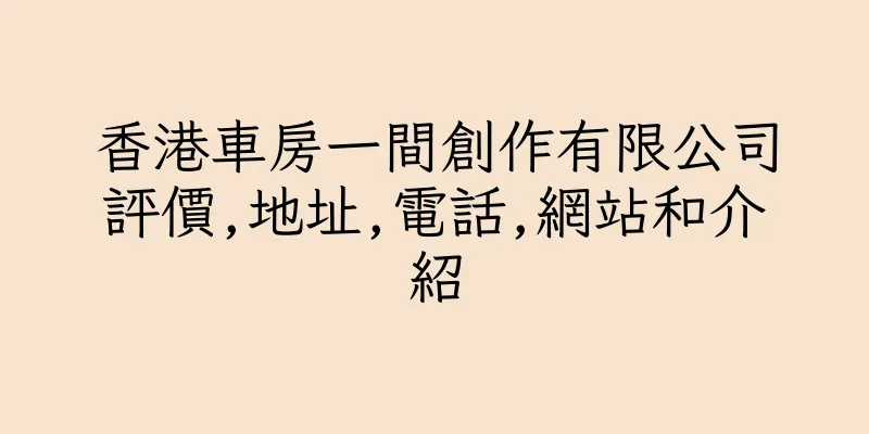 香港車房一間創作有限公司評價,地址,電話,網站和介紹