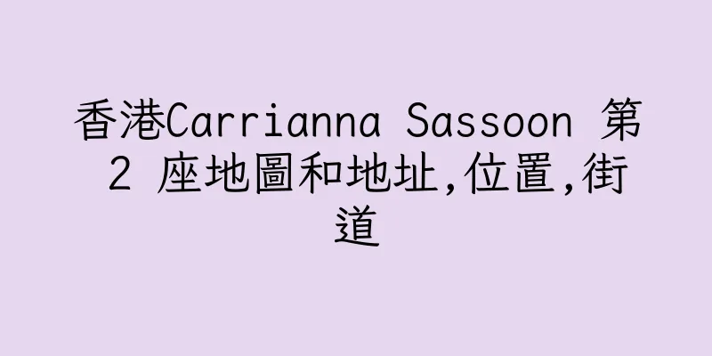 香港Carrianna Sassoon 第 2 座地圖和地址,位置,街道