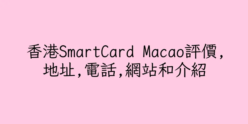 香港SmartCard Macao評價,地址,電話,網站和介紹
