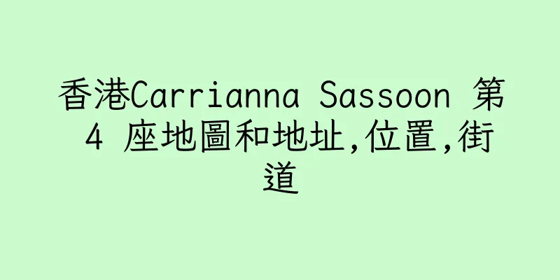 香港Carrianna Sassoon 第 4 座地圖和地址,位置,街道