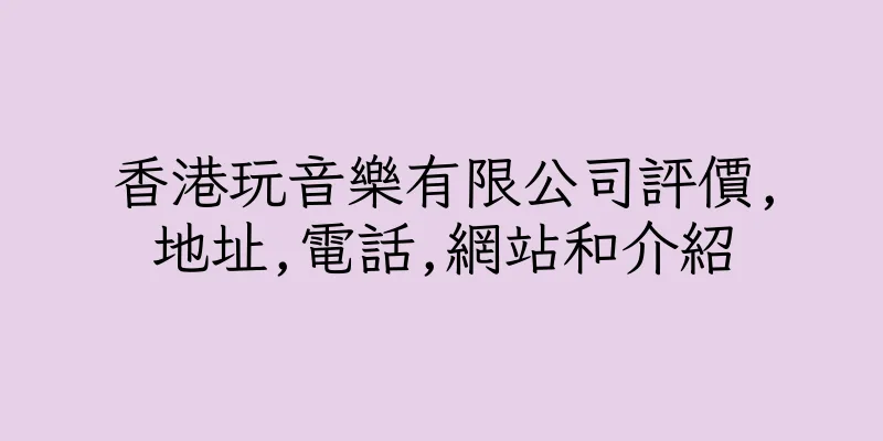 香港玩音樂有限公司評價,地址,電話,網站和介紹