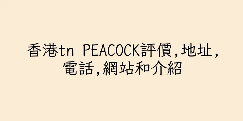香港tn PEACOCK評價,地址,電話,網站和介紹